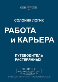 Работа и карьера. Путеводитель растерянных