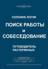 Поиск работы и собеседование. Путеводитель растерянных