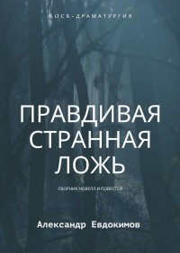 Правдивая странная ложь