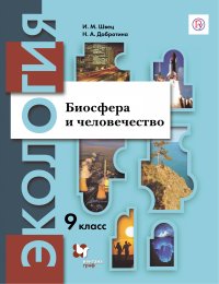 Экология. 9 класс. Биосфера и человечество. Учебное пособие