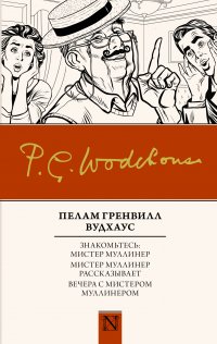 Знакомьтесь: Мистер Муллинер; Мистер Муллинер рассказывает; Вечера с мистером Муллинером