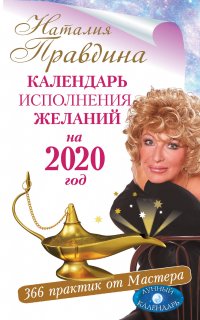 Календарь исполнения желаний на 2020 год. 366 практик от Мастера. Лунный календарь