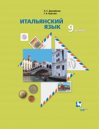 Итальянский язык. 9 класс. Учебник