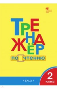 Тренажер по чтению. 2 класс