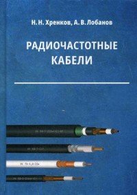 Радиочастотные кабели