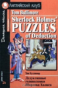 Sherlock Holmes' Puzzles of Deduction/Дедуктивные головоломки Шерлока Холмса. Pre-Intermediate