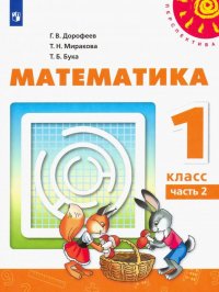 Математика. 1 класс. Учебник. В 2-х частях. Часть 2. ФП