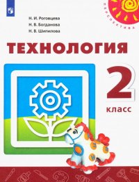 Технология. 2 класс. Учебник. ФГОС