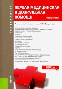 Первая медицинская и доврачебная помощь. Учебное пособие