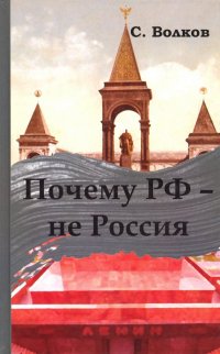 Почему РФ не Россия