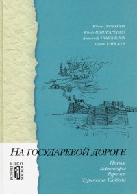 На государевой дороге. Пелым, Верхотурье, Туринск