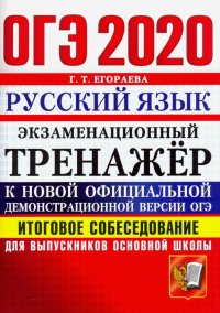 ОГЭ 2020. Русский язык. Итоговое собеседование для выпускников основной школы