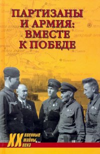 Партизаны и армия: вместе к победе