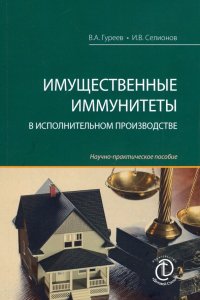 Имущественные иммунитеты в исполнительном производстве. Научно-практическое пособие