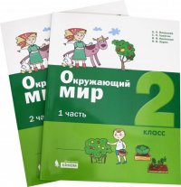 Окружающий мир. 2 класс. Учебное пособие. В 2-х частях. ФГОС