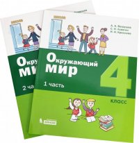 Окружающий мир. 4 класс. Учебное пособие. В 2-х частях. ФГОС