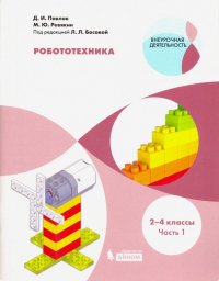 Робототехника. 2-4 классы. Учебное пособие. В 4-х частях. Часть 1