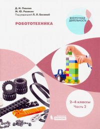 Робототехника. 2-4 классы. Учебное пособие. В 4-х частях. Часть 2