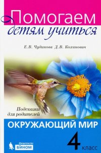 Окружающий мир. 4 класс. Подсказки для родителей