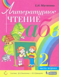 Литературное чтение. 2 класс. Учебник. В 2-х частях. ФГОС