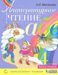 Литературное чтение. 4 класс. Учебник. В 2-х частях. ФГОС