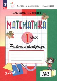 Математика. 1 класс. Рабочая тетрадь. В 2-х частях. ФГОС