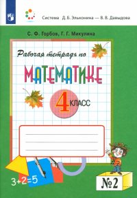 Математика. 4 класс. Рабочая тетрадь. В 2-х частях. ФГОС