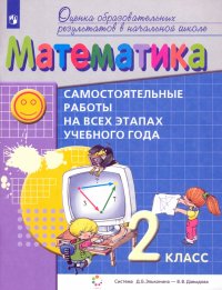 Математика. 2 класс. Самостоятельные работы на всех этапах учебного года. ФГОС