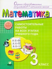 Математика. 3 класс. Самостоятельные работы на всех этапах учебного года. ФГОС