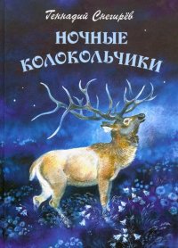 Геннадий Яковлевич Снегирев - «Ночные колокольчики»