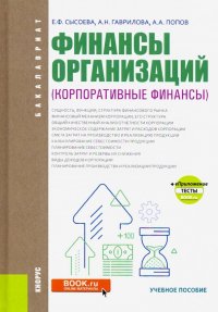 Финансы организаций. Корпоративные финансы. (Бакалавриат). Учебное пособие