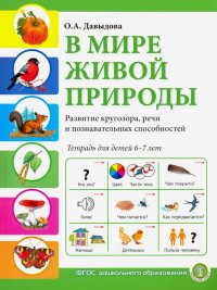 В мире живой природы. Развитие кругозора, речи и познавательных способностей. Тетрадь для детей 6-7