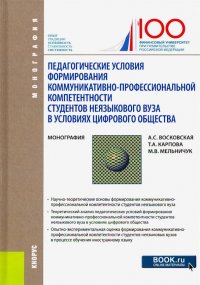 Педагогические условия формирования коммуникативно-профессиональной компетентности студентов неязык