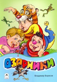 Озорники