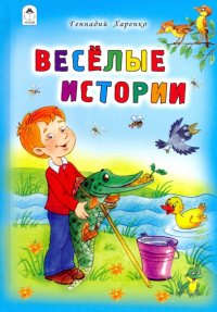 Веселые истории