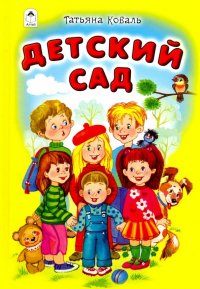 Детский сад