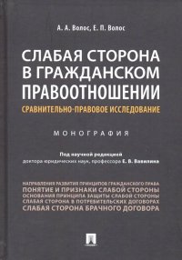 Слабая сторона в гражданском правоотношении. Сравнительно-правовое исследование