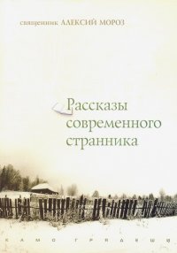 Рассказы современного странника