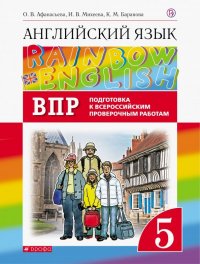 Английский язык. 5 класс. Проверочные работы. Подготовка к ВПР