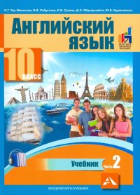 Английский язык. 10 класс. Учебник. В 2-х частях. часть 2