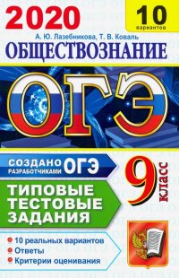 ОГЭ 2020. Обществознание. 10 вариантов. Типовые тестовые задания от разработчиков ОГЭ