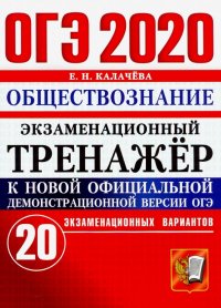 ОГЭ 2020. Обществознание. Экзаменационный тренажер. 20 экзаменационных вариантов