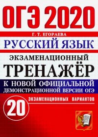 ОГЭ 2020. Русский язык. Экзаменационный тренажер. 20 экзаменационных вариантов