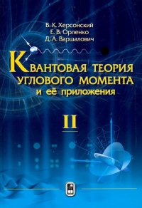 Квантовая теория углового момента и ее приложения. В 2-х томах. Том 2