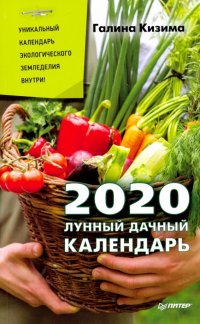 Лунный дачный календарь на 2020 год