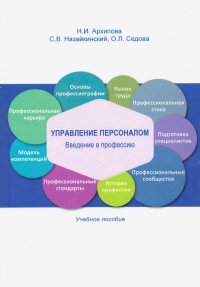 Управление персоналом. Введение в профессию. Учебное пособие