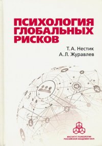 Психология глобальных рисков