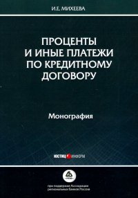 Проценты и иные платежи по кредитному договору. Монография