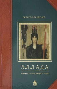 Эллада. Очерки и картины Древней Греции для любителей классической древности и для самообразования