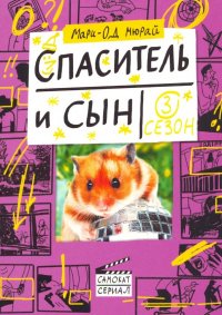 Спаситель и сын. Сезон 3